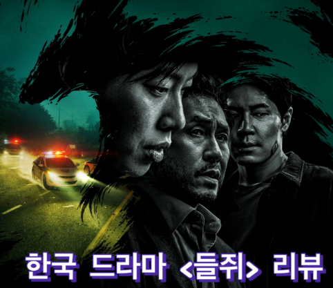 [넷플릭스 스릴러 ] 나를 훔친 쥐, 나는 누구인가? - 결말 해석 및 심층 리뷰 및 (시즌2) ....
