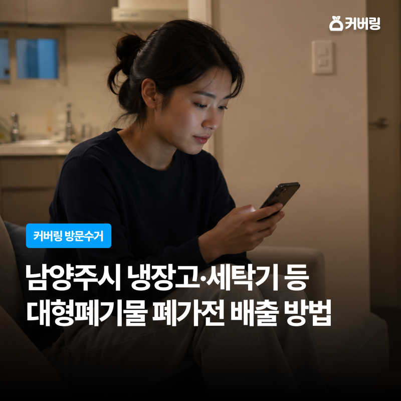 남양주시 폐가전 배출 방법｜냉장고·세탁기 무료수거·대형폐기물 구분