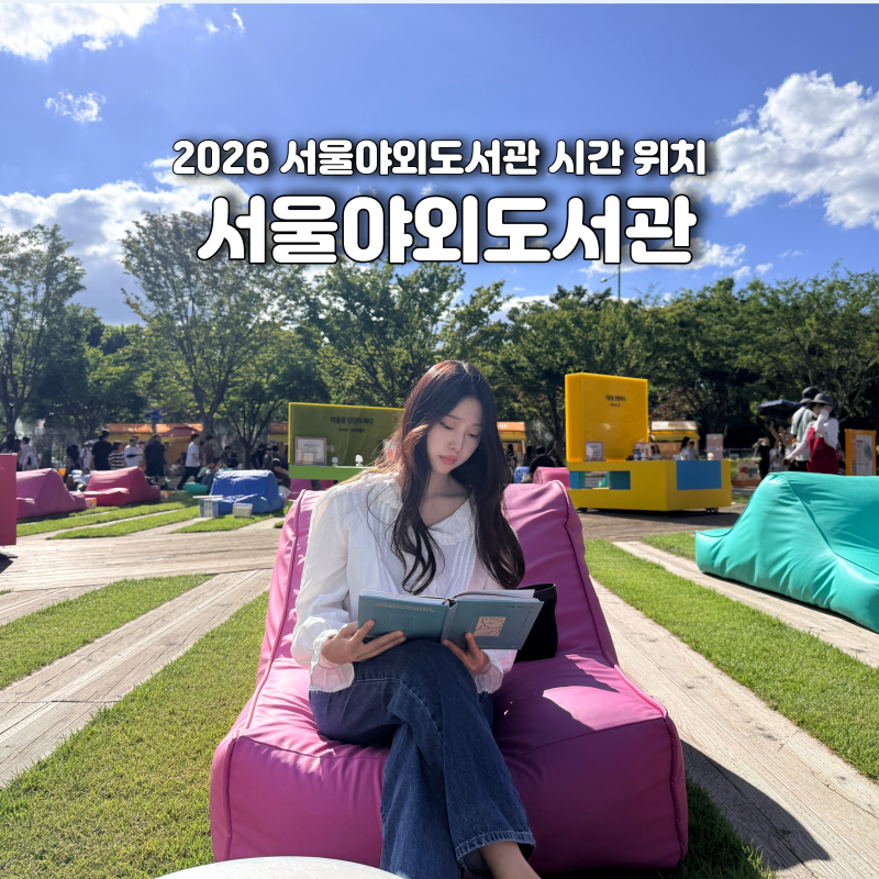 2026 서울야외도서관 시간 위치 책읽는광장 후기