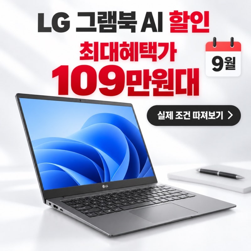 LG 그램북 AI 2026 할인, 109만원대라고? 실제 가격 조건 따져보니