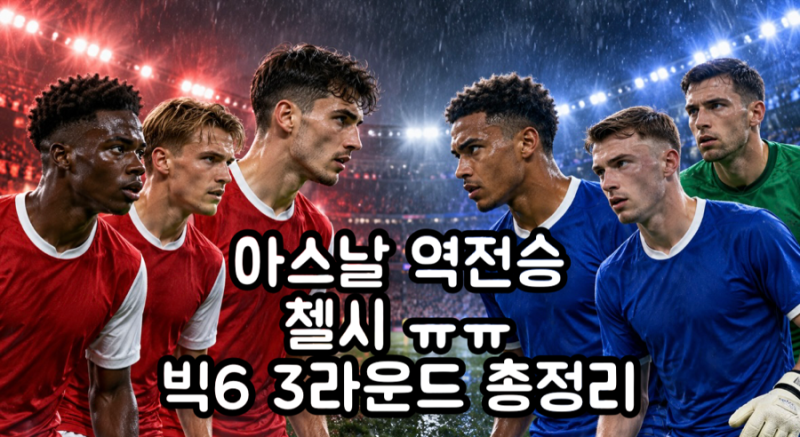 아스날 첼시에 2-1 역전승! 예상 스코어 적중…EPL 빅6 3라운드 총정리