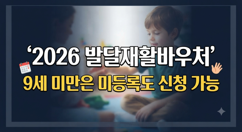 2026 발달재활바우처 신청 및 사용방법 총정리!!나이 소득기준 자격 서류 사용처 연장