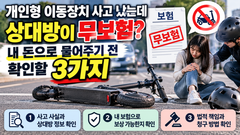 개인형 이동장치 사고 났는데 상대방이 무보험? 내 돈으로 물어주기 전 확인할 3가지