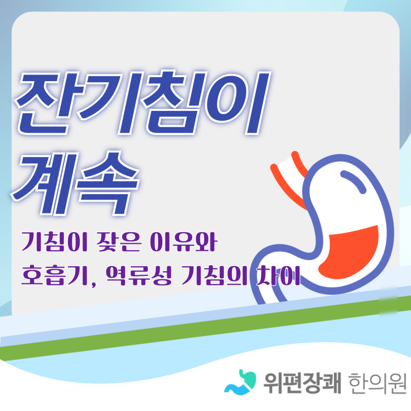 기침 패턴으로 알아보는 잔기침 계속되는 원인과 예방