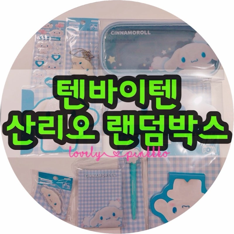 [텐바이텐 산리오 랜덤박스] 교보문고 잠실점 9900원 랜덤깡 실패(?) 찐후기 (ft. 시나모롤)