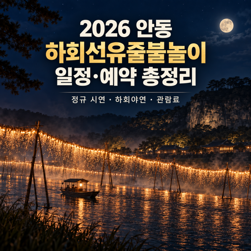 [경북/축제]2026 안동 하회선유줄불놀이 일정｜예약·관람료·하회야연 총정리