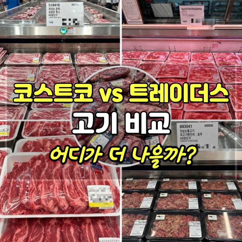 코스트코 vs 트레이더스 고기 4종 비교후기｜맛·특징·가격 어디가 나을까?