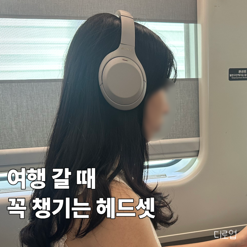 여행갈 때 챙기는 노이즈캔슬링 헤드셋, 소니 WH-1000XM4, 2년 사용 후기