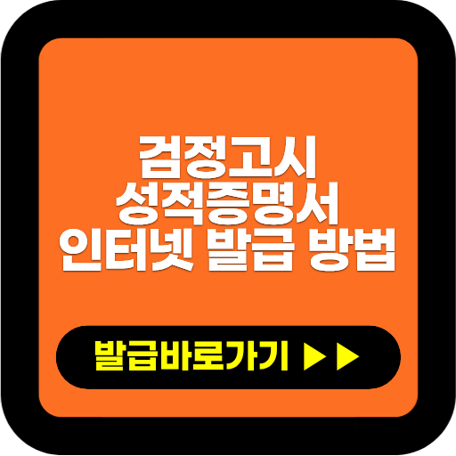 검정고시 성적증명서 인터넷 발급 방법｜점수 확인부터 출력까지