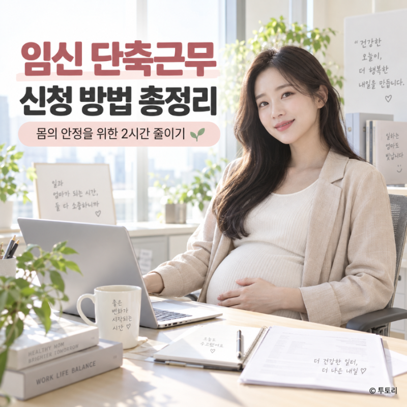 임신 단축근무 신청 방법 총정리, 몸의 안정을 위한 2시간 줄이기