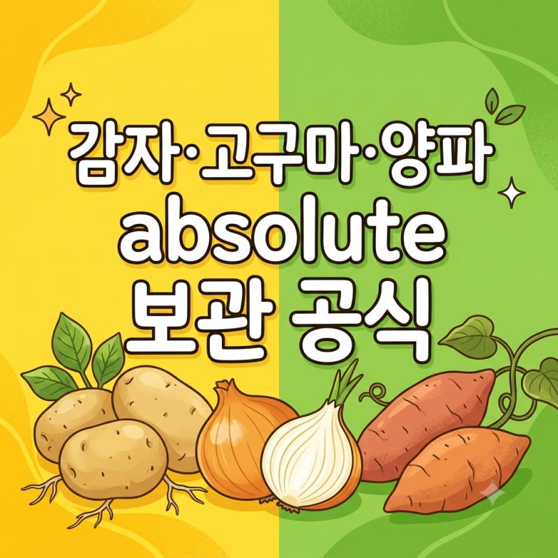 감자 고구마 양파 보관법 썩거나 싹나지 않게 오래 보관하는 핵심 팁