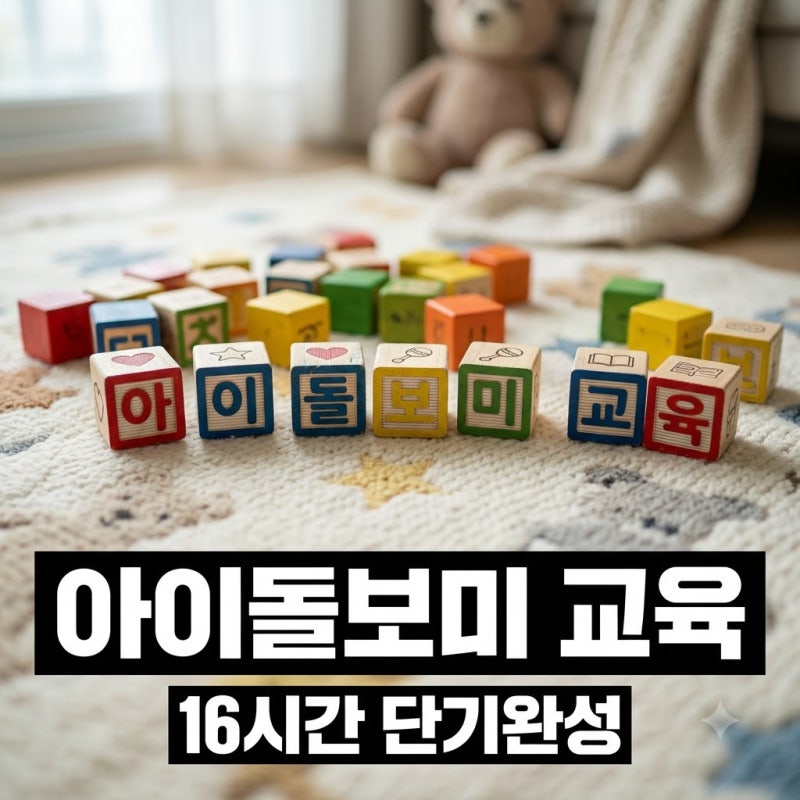 "집에서 쉬다 시작했는데.." 아이돌보미양성교육 16시간 만에 끝내는 법