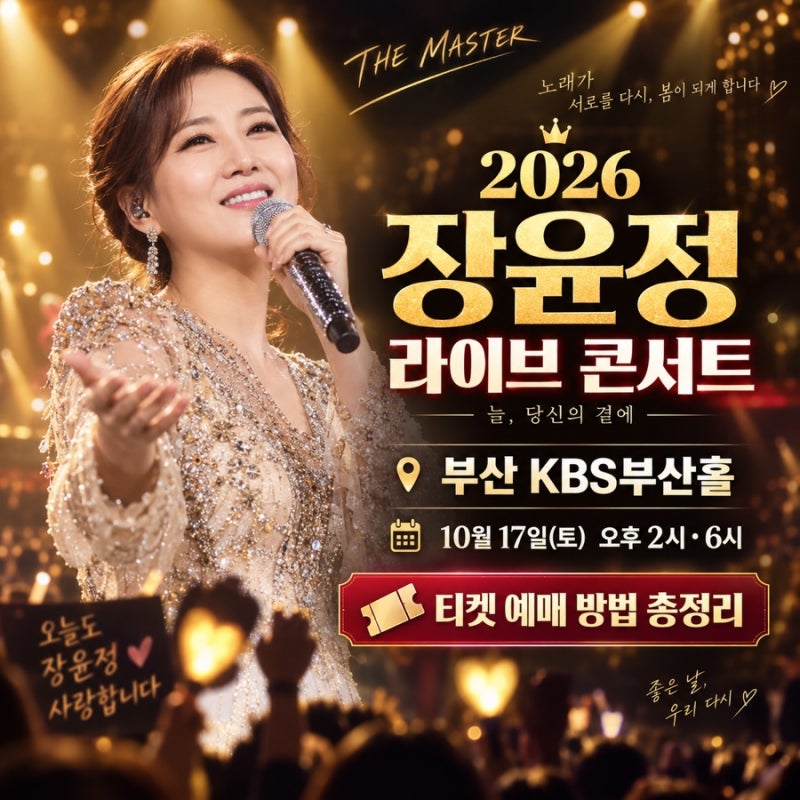 2026 장윤정 라이브 콘서트 부산 공연 일정과 티켓 예매방법 총정리