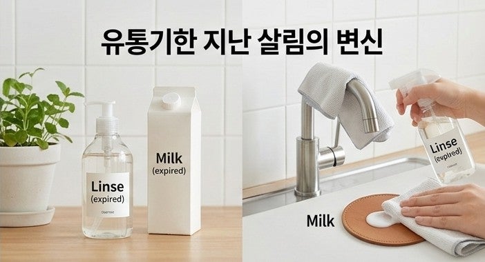 [살림 치트키] 유통기한 지난 린스와 우유, 버리지 말고 살림에 양보하세요!