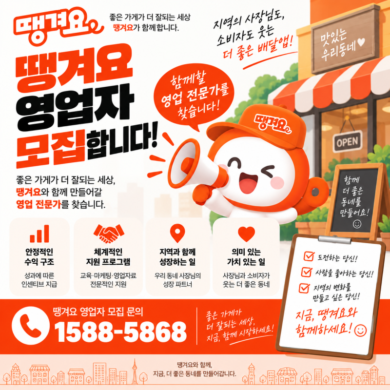 땡겨요 영업자 모집! 지역에서 함께 활동하실 영업 파트너를 모집합니다