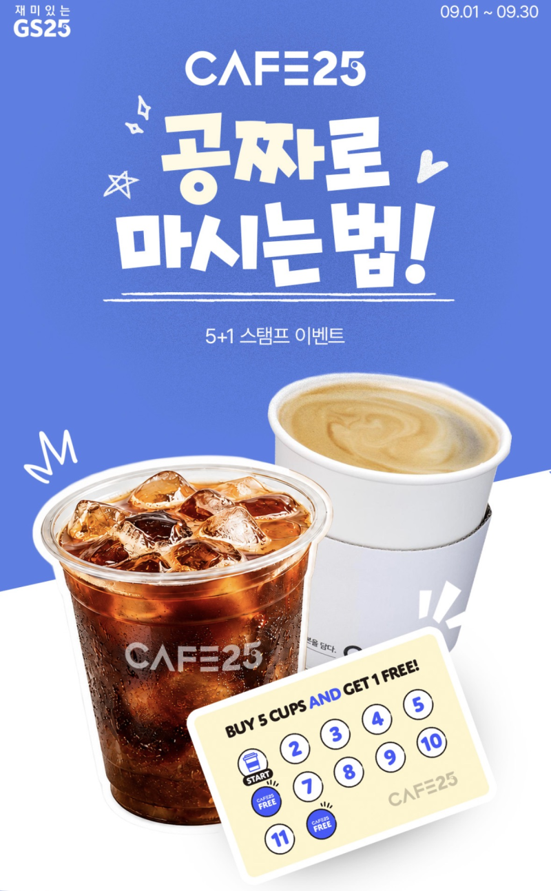 9월, GS25에서 새로운 계절의 행사를 맞이할 시간