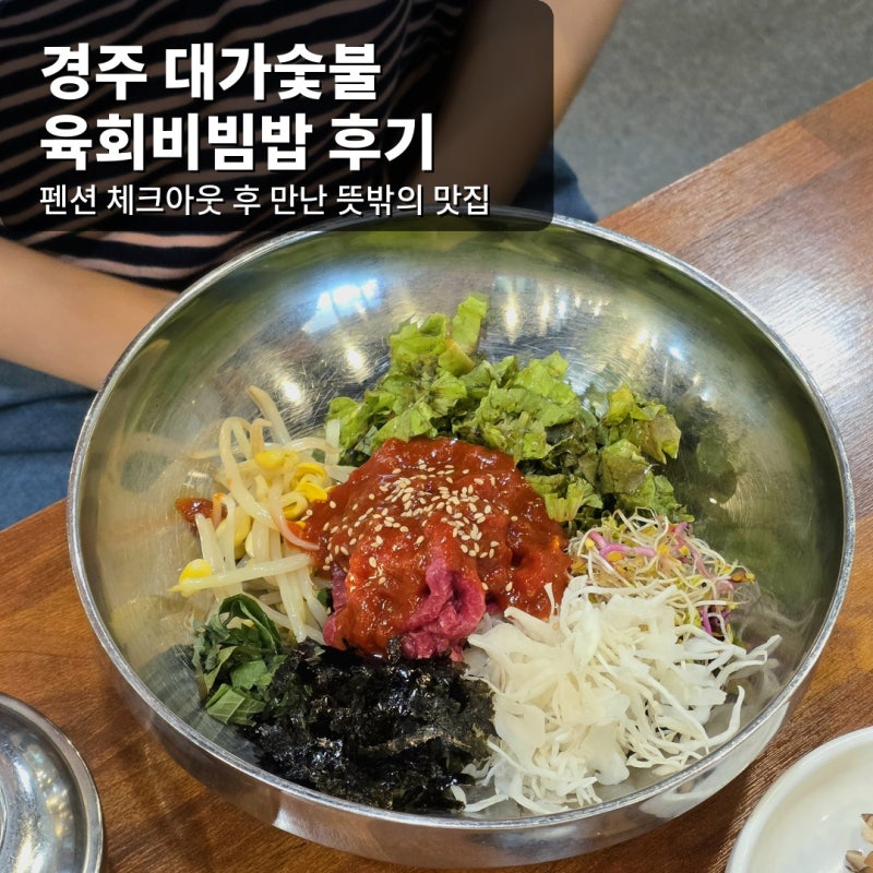 경주 맛집 | 육회비빔밥 대가숯불 후기 | 울산 근교 여행 코스