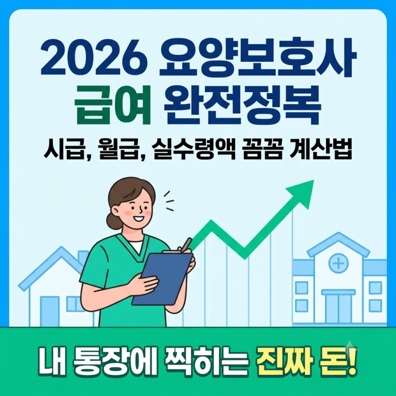 "시급 14,000원이라더니 통장엔 왜 이것뿐?" 2026 요양보호사 시급 월급 실수령액 총정리