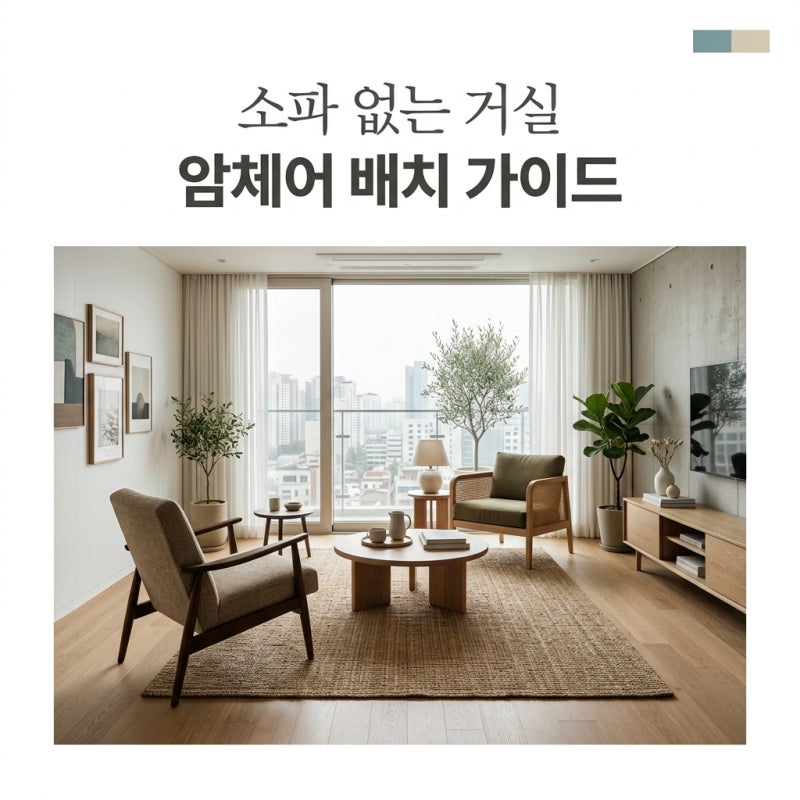 30평대 인테리어, 소파 없는 거실 암체어 배치로 넓고 감각적인 공간 만들기
