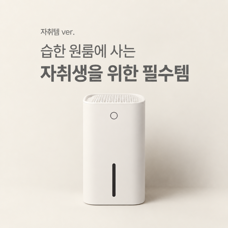 습기 때문에 제습제 계속 산다면, 차라리 원룸에 이거 하나 / 원웨이 미니제습기