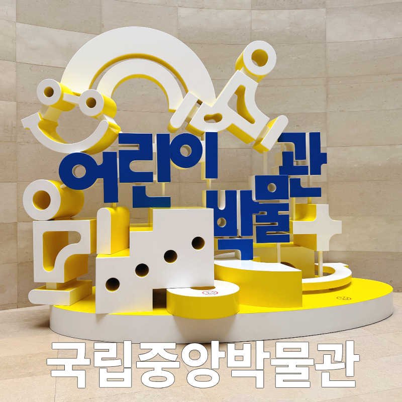 국립중앙박물관 어린이박물관｜아이와 함께 가기 좋은 서울 실내체험