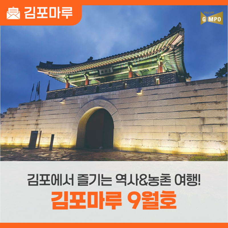 김포에서 즐기는 역사&농촌 여행! 김포마루 9월호 소식지 도착