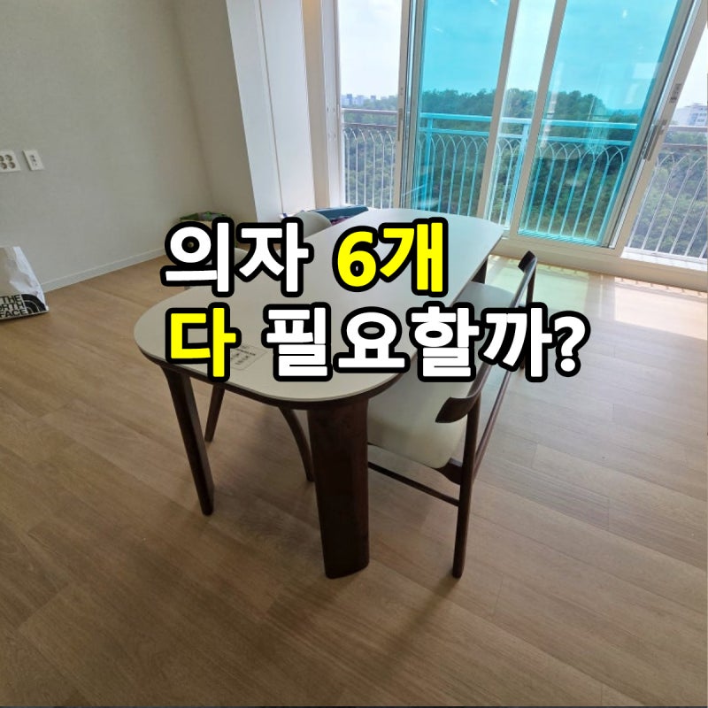 6인용 식탁, 의자 6개까지 필요할까요? 의자 2개와 벤치면 충분합니다