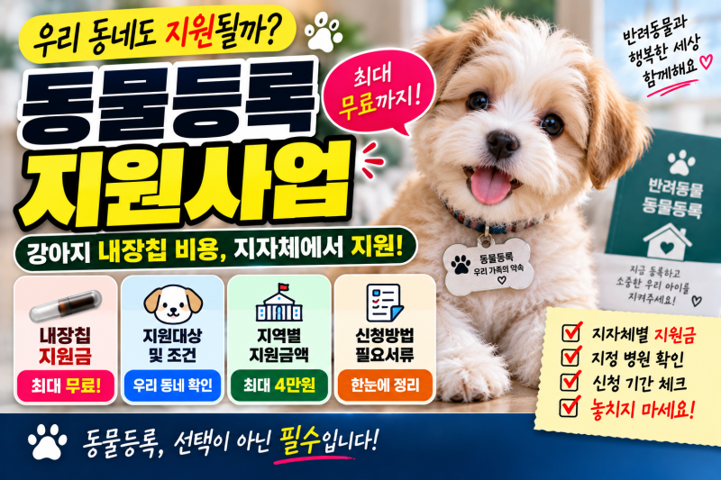 2026 동물등록 지원사업｜강아지 내장칩 비용 지자체에서 지원받는 방법