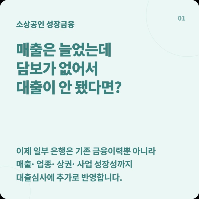 매출은 늘었는데 담보가 없어 대출 거절, 이제 은행에서 무엇을 더 볼까?