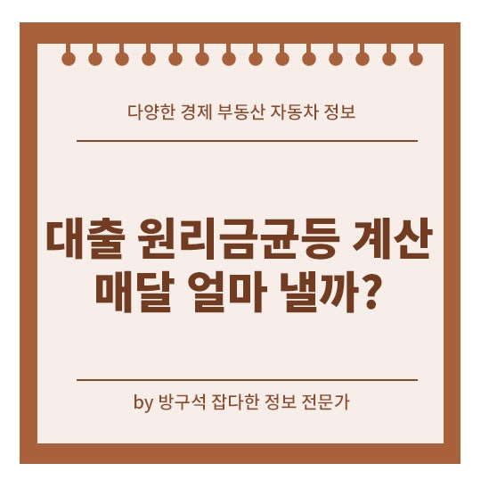 대출 원리금균등 계산하면 매달 얼마 낼까? 상환방식 총정리