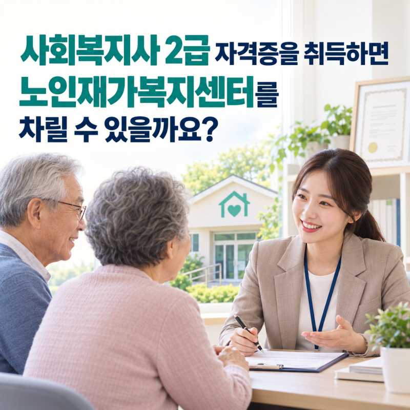 사회복지사 2급으로 재가복지센터 창업 가능할까? 설립 조건·비용·절차 총정리