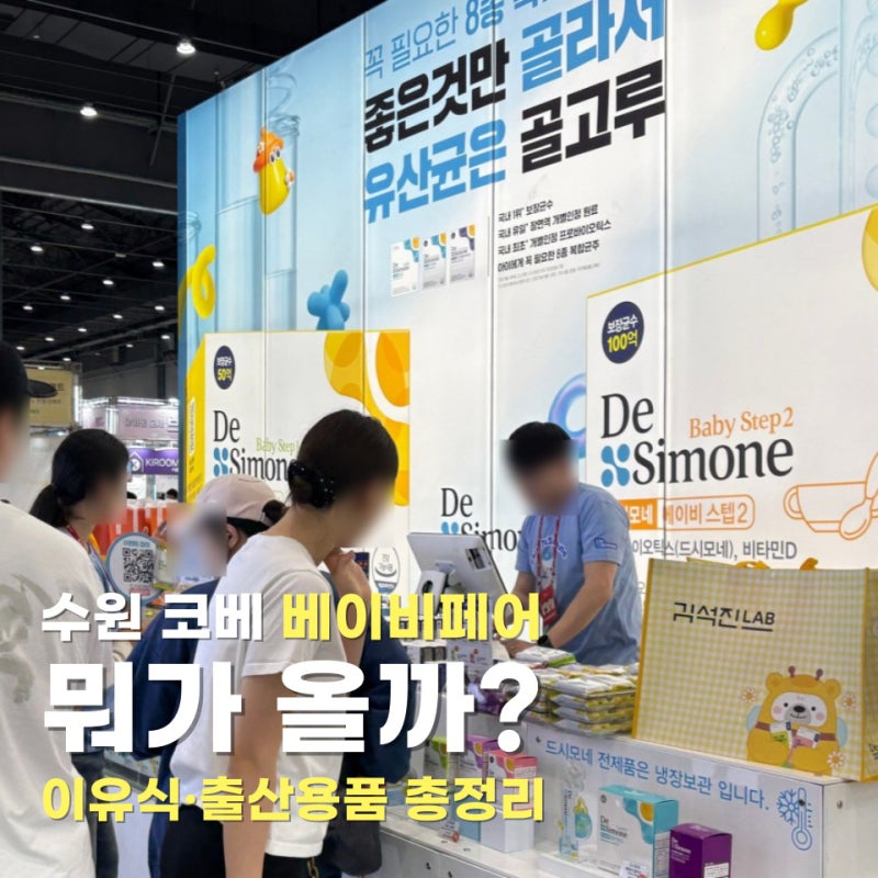 수원 코베 베이비페어 참가 브랜드 2편｜이유식·수유·신생아용품