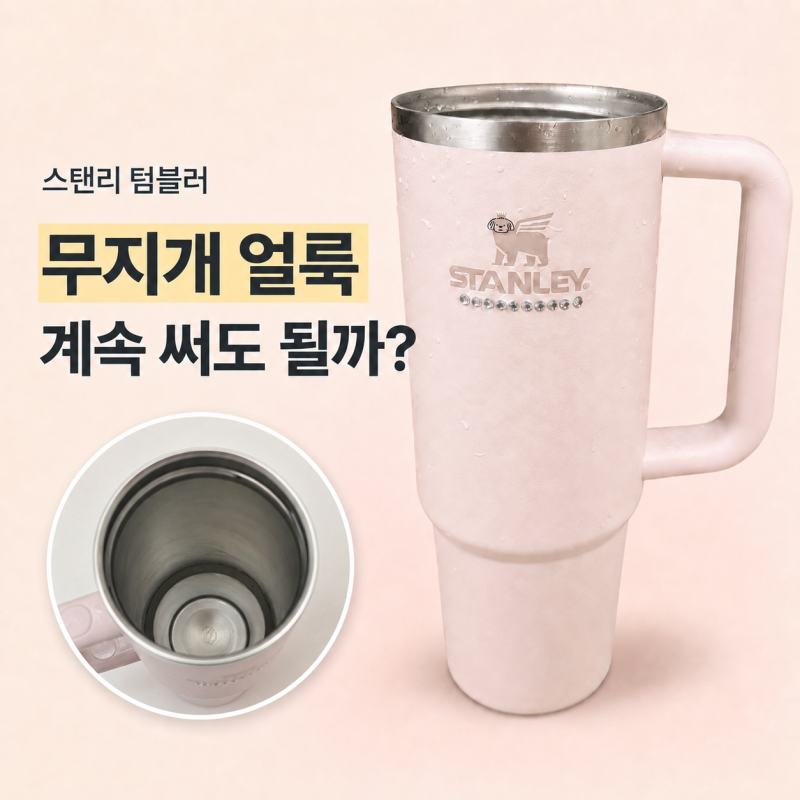스탠리 텀블러 안쪽 무지개 얼룩, 계속 써도 될까? 안전한 세척법