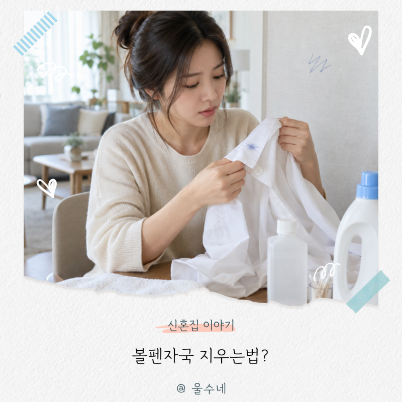 볼펜자국 지우는법, “번지면 답도 없어요” 흰옷 벽지 얼룩제거 꿀팁