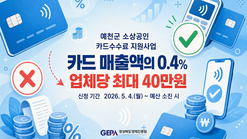 예천군 소상공인 카드수수료 돌려받기 | 행복카드.kr 접수순 5만원~40만원