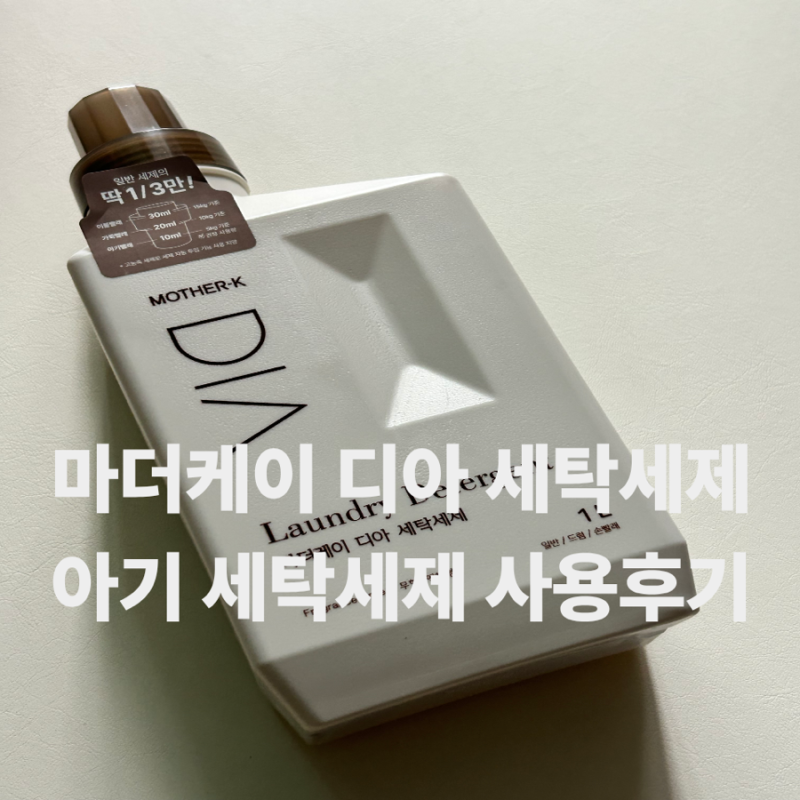 마더케이 디아 아기 세탁세제, 저자극 무향 신생아 세탁세제 사용 후기