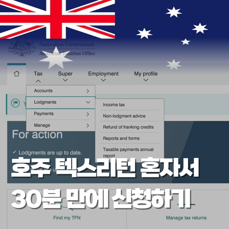 [호주 워홀 꿀팁] #13. 호주 텍스리턴 혼자서 30분 만에 신청하기 | 워홀러 세금 환급 꿀팁 | 입....