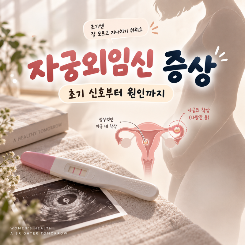 자궁외임신 증상 초기 신호부터 원인까지
