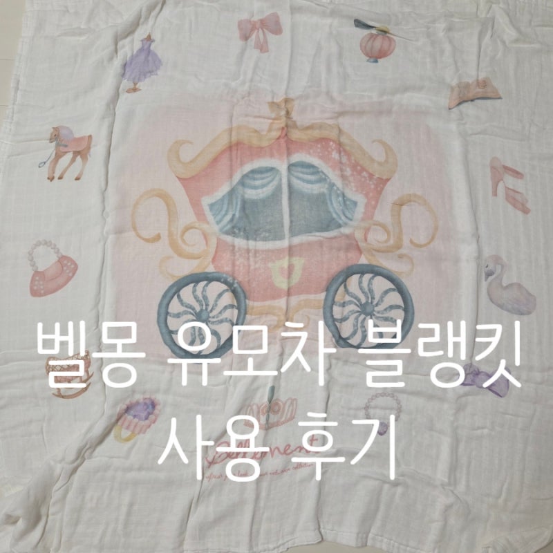 10만원이하 출산 임신 아기 선물 벨몽 유모차 담요 블랭킷 (아뜰리에슈 대체품 추천)