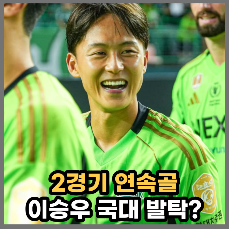"감독님, 제가 캐리할게요"… 2경기 연속골 이승우, 스페인 출신 모레노호 '깜짝 발탁' 가능할....