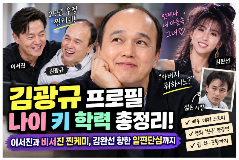 김광규 프로필 나이 키 학력 총정리! 이서진과 비서진 찐케미부터 김완선 팬심까지
