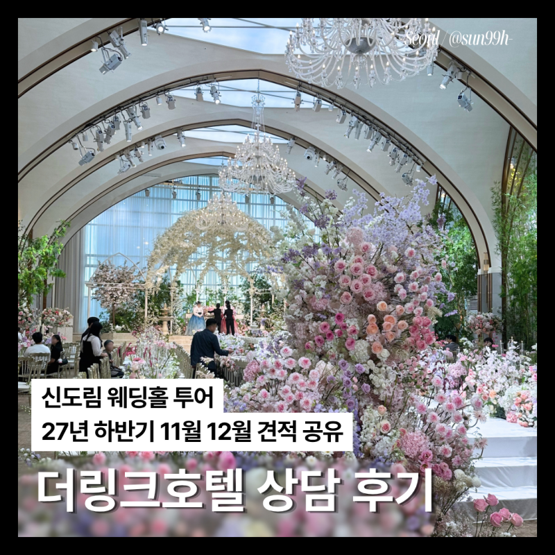 신도림 더링크호텔 웨딩 상담 후기｜27년 하반기 견적 공유 (계약X)