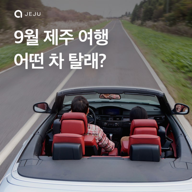9월제주도여행 렌트카 뭐가 좋을까? 여행 스타일별 제주도 렌터카 추천 3종