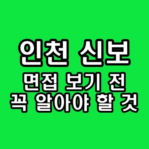 인천신용보증재단 면접 후기 직무 인성 구조화 기출 정리