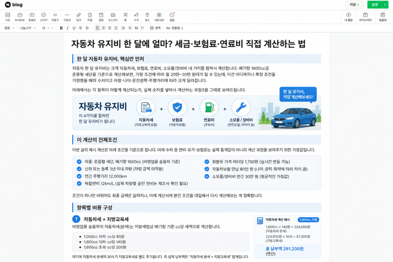 자동차 유지비 한 달에 얼마? 세금·보험료·연료비 직접 계산하는 법
