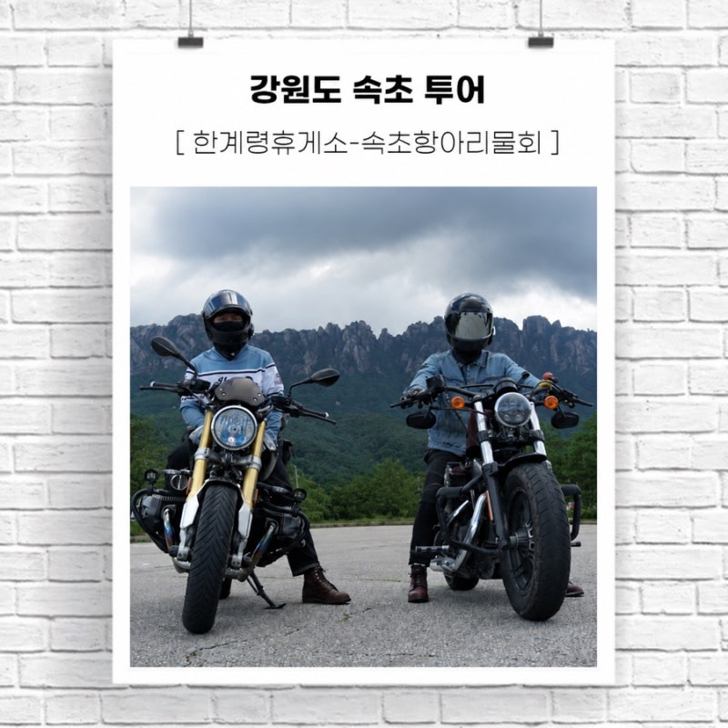 속초 바이크 투어 _ 한계령휴게소 지나 속초항아리물회 다녀온 후기