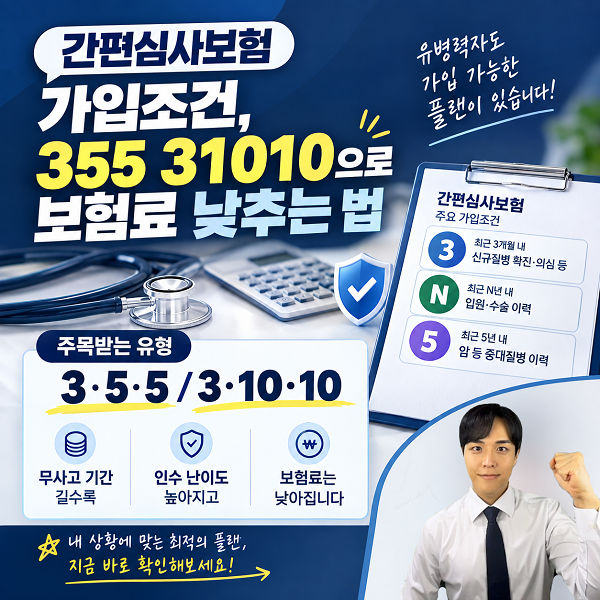 간편심사보험 가입조건, 355 31010으로 보험료 낮추는 법
