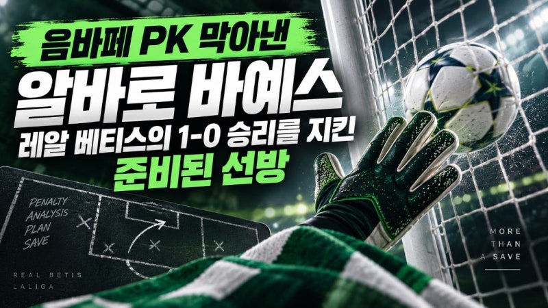 음바페 PK 막아낸 알바로 바예스, 레알 베티스의 1-0 승리를 지킨 준비된 선방