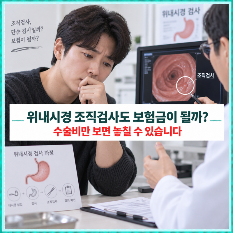 건강검진 위내시경에서 조직검사 했다면? 수술비보다 먼저 확인할 것이 있습니다