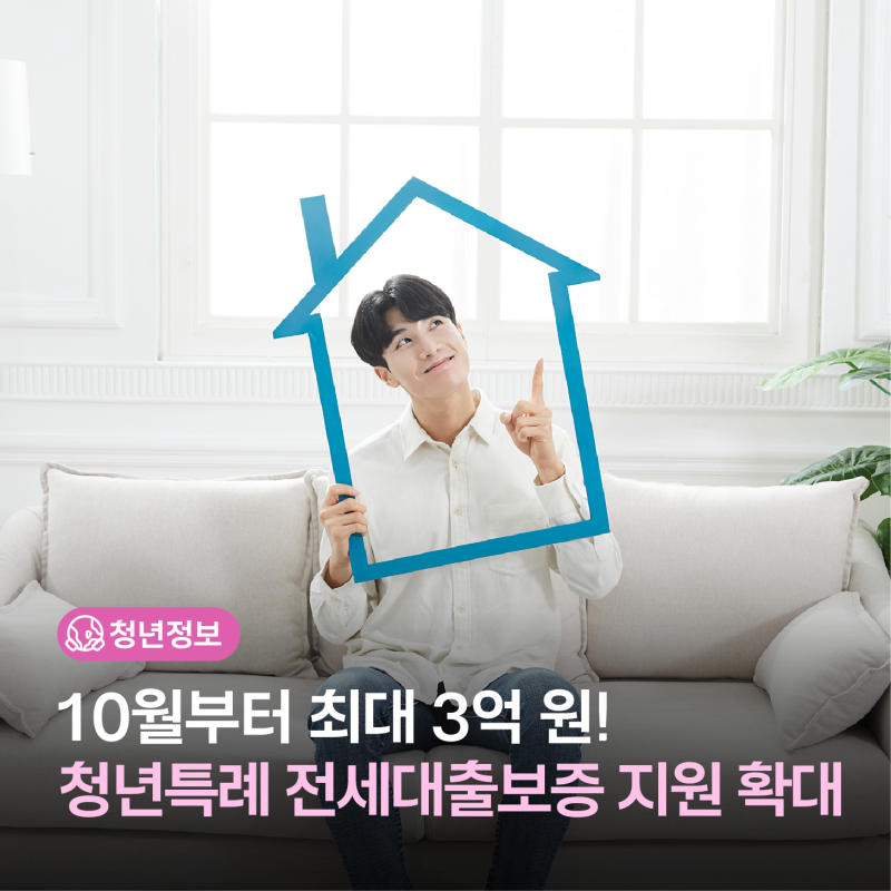 10월부터 최대 3억 원! 청년특례 전세대출보증 지원 확대